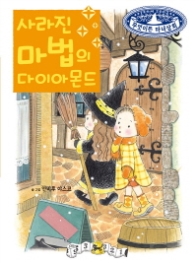 사라진 마법의 다이아몬드(무엇이든 마녀상회5)